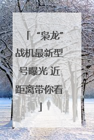 “枭龙”战机最新型号曝光 近距离带你看