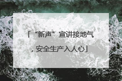 “新声”宣讲接地气，安全生产入人心