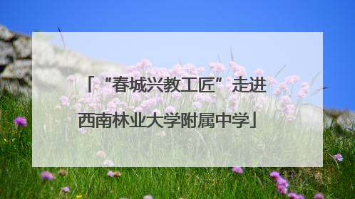 “春城兴教工匠”走进西南林业大学附属中学