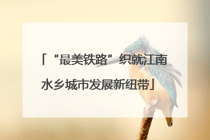 “最美铁路”织就江南水乡城市发展新纽带