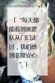 “每天都能看到巡逻队从门口走过，我们感到非常安心”
