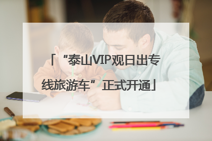 “泰山VIP观日出专线旅游车”正式开通