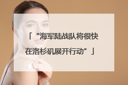 “海军陆战队将很快在洛杉矶展开行动”