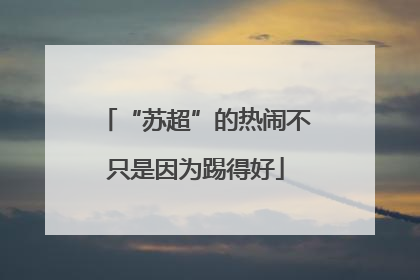 “苏超”的热闹不只是因为踢得好