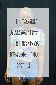 “苏超”无锡首胜后，盱眙小龙虾前来“助兴”