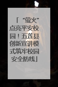 “萤火”点亮平安校园！五莲县创新宣讲模式筑牢校园安全防线