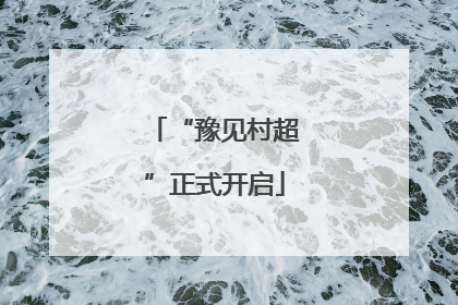 “豫见村超”正式开启
