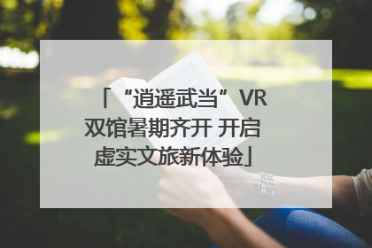 “逍遥武当”VR双馆暑期齐开 开启虚实文旅新体验