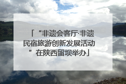 “非遗会客厅·非遗民宿旅游创新发展活动”在陕西留坝举办