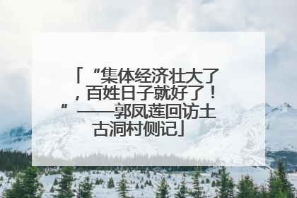 “集体经济壮大了，百姓日子就好了！”——郭凤莲回访土古洞村侧记