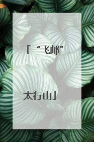 “飞邮”太行山
