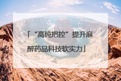 “高纯把控”提升麻醉药品科技软实力