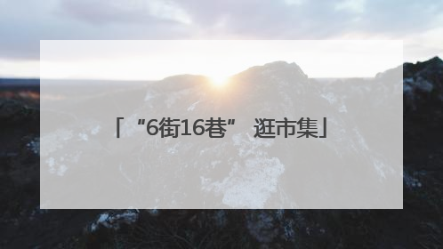 “6街16巷” 逛市集
