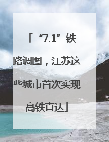 “7.1”铁路调图，江苏这些城市首次实现高铁直达