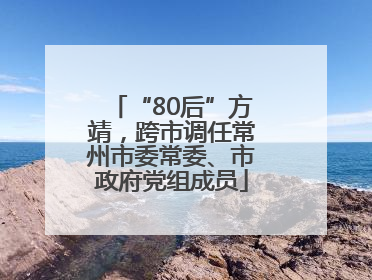 “80后”方靖，跨市调任常州市委常委、市政府党组成员