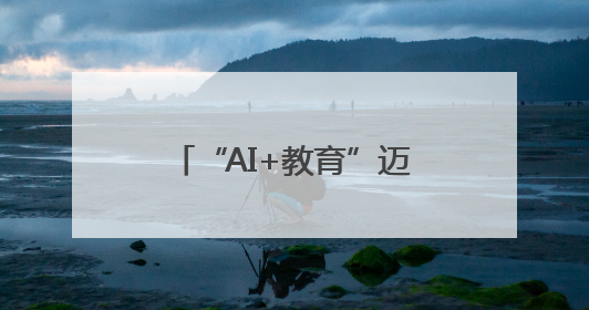 “AI+教育”迈出关键一步！叶县晨德学校打造智慧双师课堂新范式