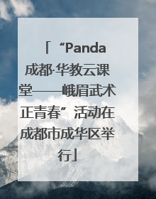 “Panda成都·华教云课堂——峨眉武术正青春”活动在成都市成华区举行