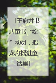 王府井书店童书“粽”动员，把龙舟摇进童话里