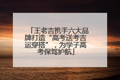 王老吉携手六大品牌打造“高考送考吉运穿搭”，为学子高考保驾护航