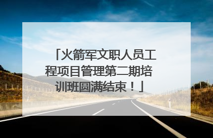 火箭军文职人员工程项目管理第二期培训班圆满结束！