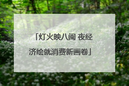 灯火映八闽 夜经济绘就消费新画卷