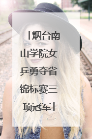 烟台南山学院女乒勇夺省锦标赛三项冠军