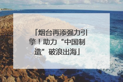 烟台再添强力引擎！助力“中国制造”破浪出海