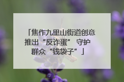 焦作九里山街道创意推出“反诈蛋” 守护群众“钱袋子”