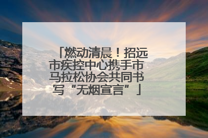 燃动清晨！招远市疾控中心携手市马拉松协会共同书写“无烟宣言”
