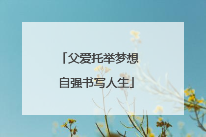 父爱托举梦想 自强书写人生