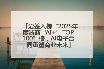 爱签入榜“2025年度浙商‘AI+’TOP100”榜，AI电子合同重塑商业未来