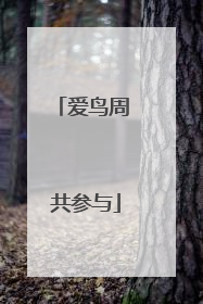 爱鸟周 共参与