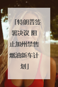 特朗普签署决议 阻止加州禁售燃油新车计划