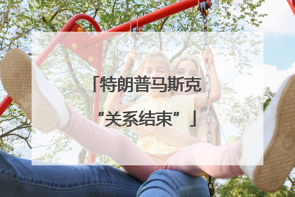 特朗普马斯克“关系结束”