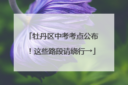 牡丹区中考考点公布！这些路段请绕行→