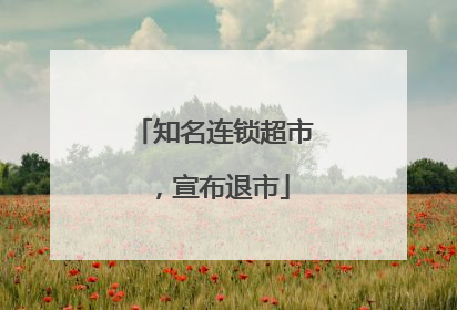 知名连锁超市，宣布退市