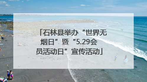 石林县举办“世界无烟日”暨“5.29会员活动日”宣传活动