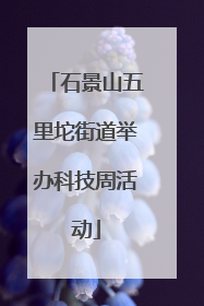 石景山五里坨街道举办科技周活动