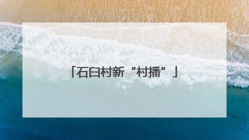 石臼村新“村播”