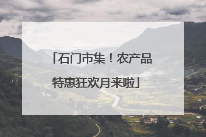 石门市集！农产品特惠狂欢月来啦