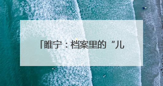 睢宁：档案里的“儿童画之乡”成长史