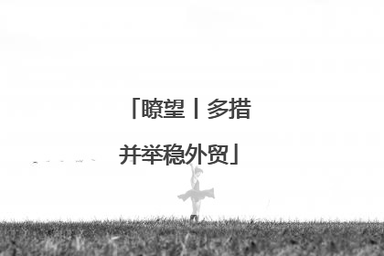 瞭望丨多措并举稳外贸
