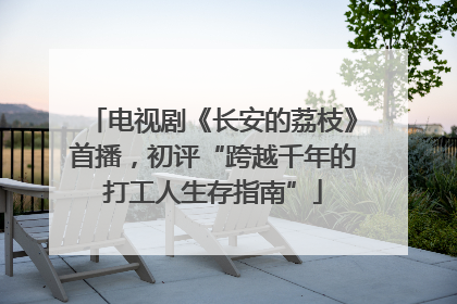 电视剧《长安的荔枝》首播，初评“跨越千年的打工人生存指南”