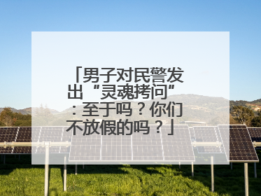 男子对民警发出“灵魂拷问”：至于吗？你们不放假的吗？