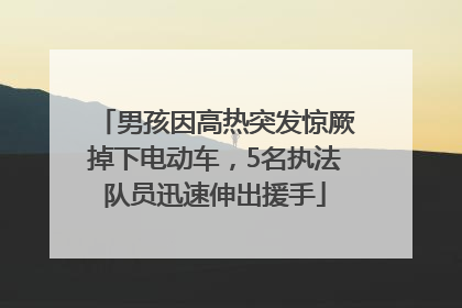 男孩因高热突发惊厥掉下电动车，5名执法队员迅速伸出援手