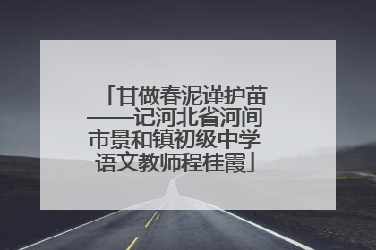 甘做春泥谨护苗——记河北省河间市景和镇初级中学语文教师程桂霞
