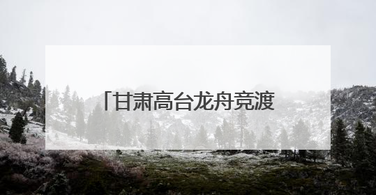 甘肃高台龙舟竞渡“划”亮荒漠绿洲