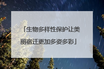 生物多样性保护让美丽宿迁更加多姿多彩