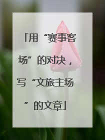 用“赛事客场”的对决，写“文旅主场”的文章