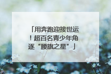 用奔跑迎接世运！超百名青少年角逐“腰旗之星”